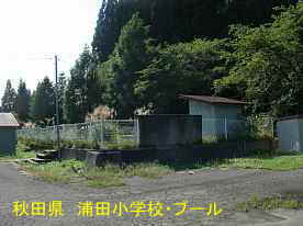 浦田小学校・プール、秋田県の木造校舎