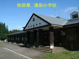 浦田小学校・玄関、秋田県の木造校舎
