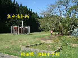 浦田小学校・魚座造船所、秋田県の木造校舎