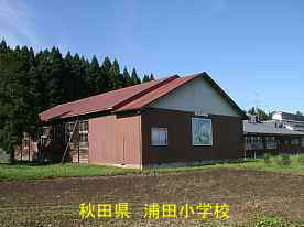浦田小学校・国道より見た体育館、秋田県の木造校舎