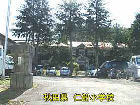仁鮒小学校・校門、秋田県の木造校舎