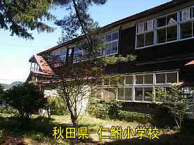 仁鮒小学校・横校舎、秋田県の木造校舎