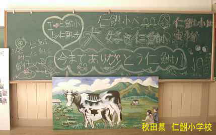 仁鮒小学校・教室の黒板寄せ書き、秋田県の木造校舎