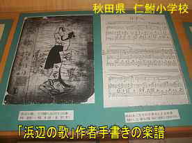 仁鮒小学校・「浜辺の歌」手書き楽譜、秋田県の木造校舎