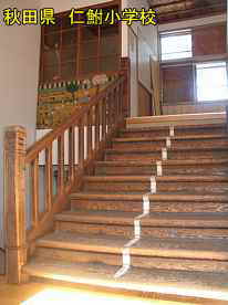 仁鮒小学校・階段、秋田県の木造校舎