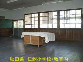 仁鮒小学校・教室内2、秋田県の木造校舎