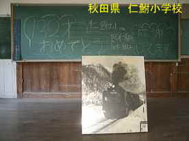 仁鮒小学校・教室と黒板、秋田県の木造校舎