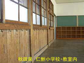 仁鮒小学校・教室内、秋田県の木造校舎