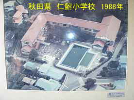 仁鮒小学校・１９８８年の写真、秋田県の木造校舎