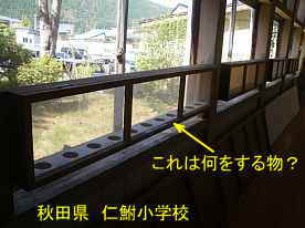 仁鮒小学校・二階廊下より窓、秋田県の木造校舎