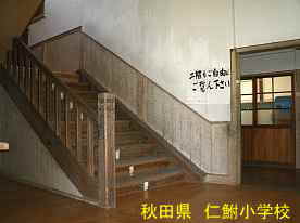 仁鮒小学校・一階階段、秋田県の木造校舎
