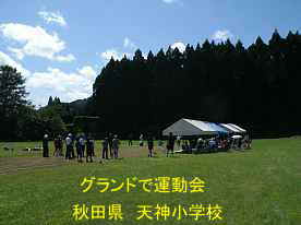 天神小学校・グランドで運動会、秋田県の木造校舎
