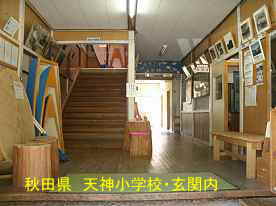 天神小学校・玄関内、秋田県の木造校舎