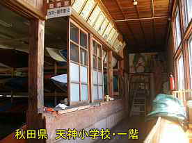 天神小学校・廊下と教室、秋田県の木造校舎