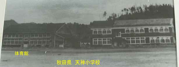 天神小学校・昔の写真2、秋田県の木造校舎