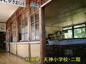 天神小学校・二階の廊下と教室、秋田県の木造校舎