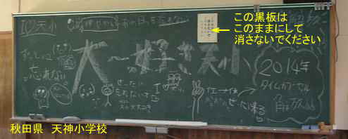 天神小学校・黒板の寄せ書き、秋田県の木造校舎