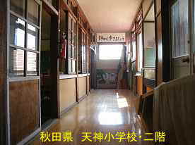 天神小学校・二階の廊下、秋田県の木造校舎