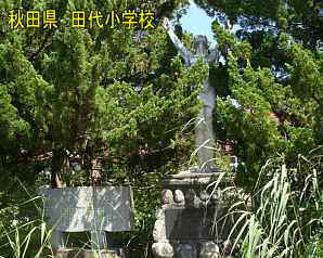 田代小学校・平行記念碑とモニュメント、秋田県の木造校舎
