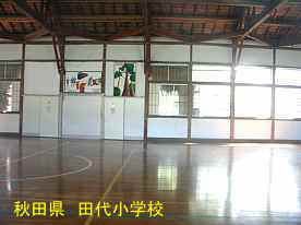 田代小学校・体育館内、秋田県の木造校舎