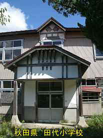 田代小学校・正面玄関、秋田県の木造校舎