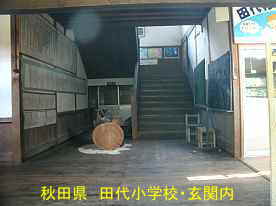 田代小学校・正面玄関内、秋田県の木造校舎