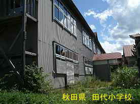 田代小学校・正面校舎2、秋田県の木造校舎