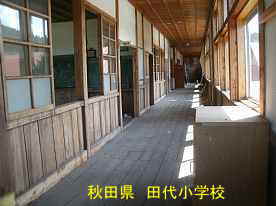 田代小学校・二階廊下2、秋田県の木造校舎