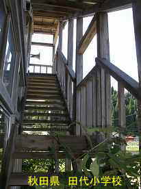 田代小学校・外階段、秋田県の木造校舎