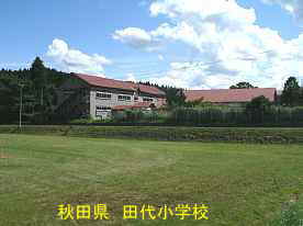 田代小学校・遠望、秋田県の木造校舎
