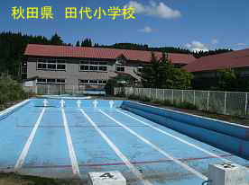 田代小学校・プール、秋田県の木造校舎
