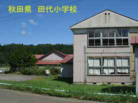 田代小学校・入口校舎、秋田県の木造校舎