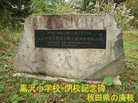 黒沢小学校・閉校記念碑、秋田県の廃校