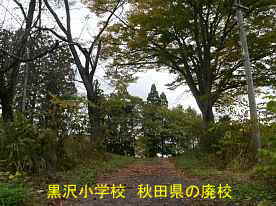 黒沢小学校・入口、秋田県の廃校