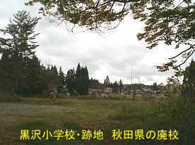 黒沢小学校跡地2、秋田県の廃校