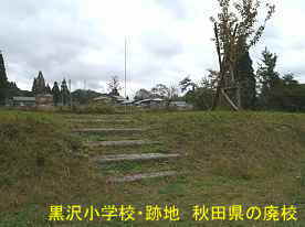 黒沢小学校跡地3、秋田県の廃校