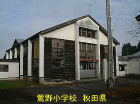 鶯野小学校・体育館1、秋田県の木造校舎・廃校