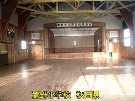 鶯野小学校・体育館内部、秋田県の木造校舎・廃校