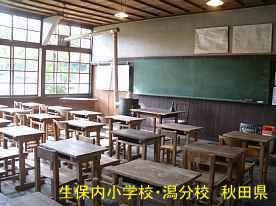 生保内小学校・潟分校/教室、秋田県の木造校舎・廃校