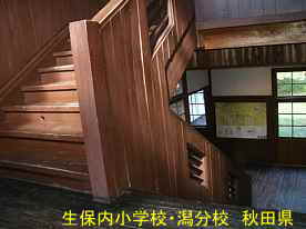 生保内小学校・潟分校階段1、秋田県の木造校舎・廃校