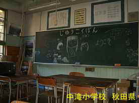 中滝小学校・教室、秋田県の木造校舎・廃校