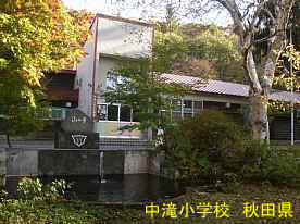 中滝小学校・記念碑、秋田県の木造校舎・廃校