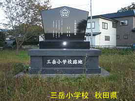 三岳小学校・記念碑、秋田県の木造校舎・廃校