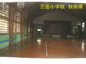 三岳小学校・体育館、秋田県の木造校舎・廃校