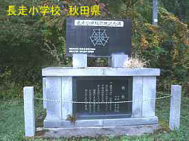 長走小学校・閉校記念碑、秋田県の木造校舎・廃校
