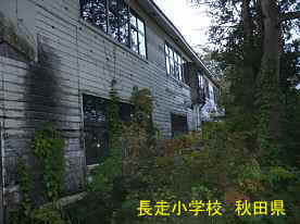 長走小学校1、秋田県の木造校舎・廃校