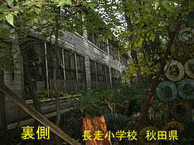 長走小学校・裏側、秋田県の木造校舎・廃校