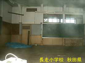 長走小学校・教室、秋田県の木造校舎・廃校