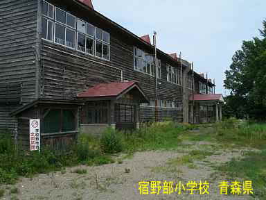 宿野部小学校・玄関、青森県の木造校舎