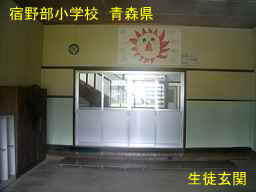 宿野部小学校・生徒玄関、青森県の木造校舎